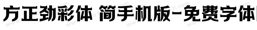 方正劲彩体 简手机版字体转换